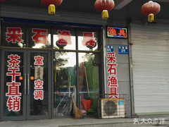 采后渔具店 专业渔具销售与优质服务指南
